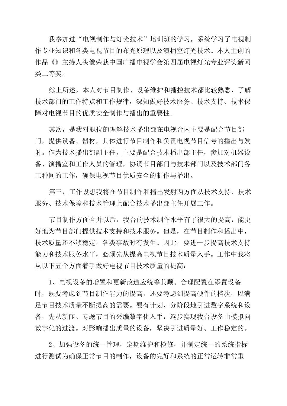 电视台技术播出部副主任竞聘报告范文竞职演讲_第2页