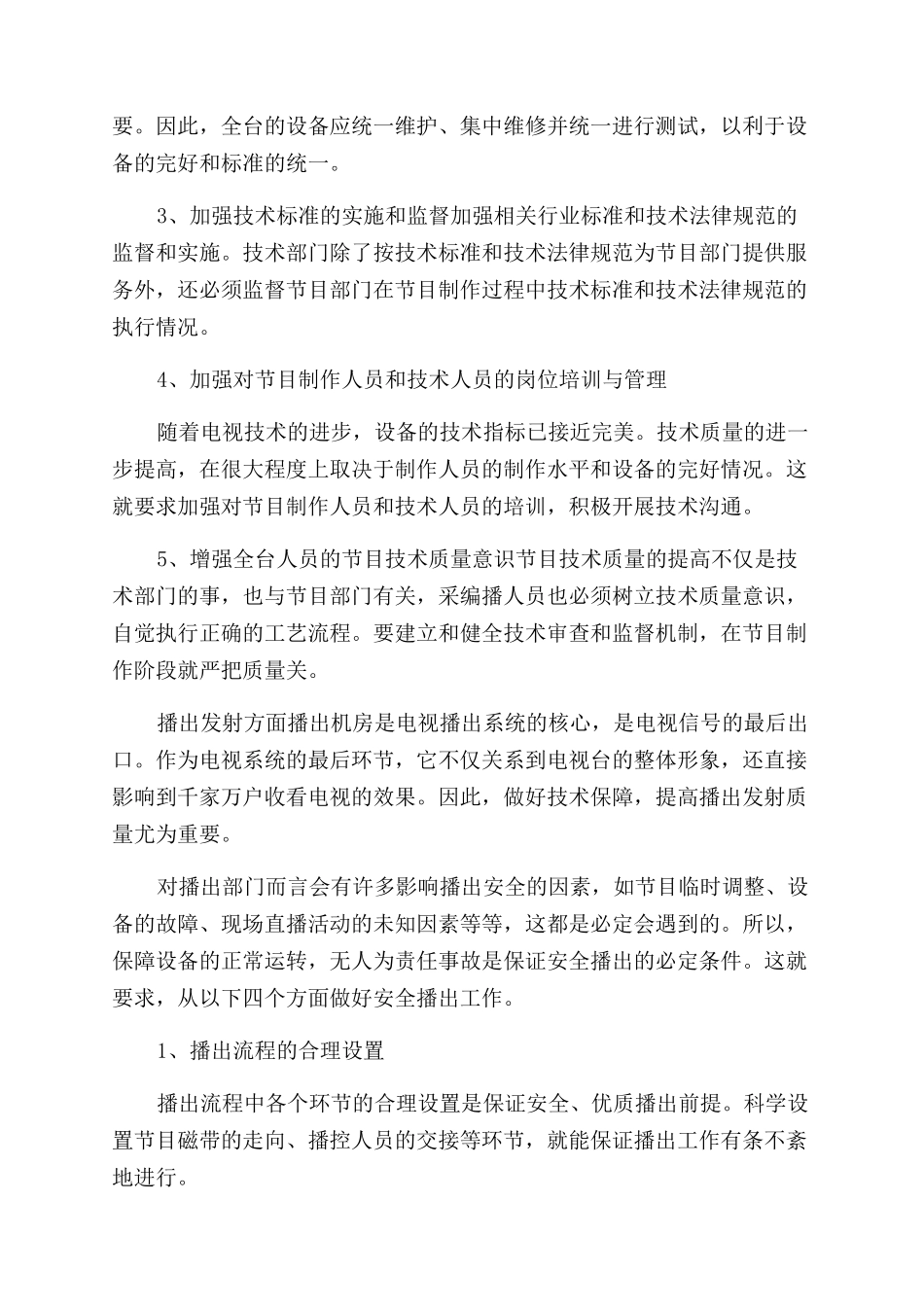 电视台技术播出部副主任竞聘报告范文竞职演讲_第3页