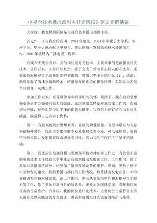 电视台技术播出部副主任竞聘报告范文竞职演讲