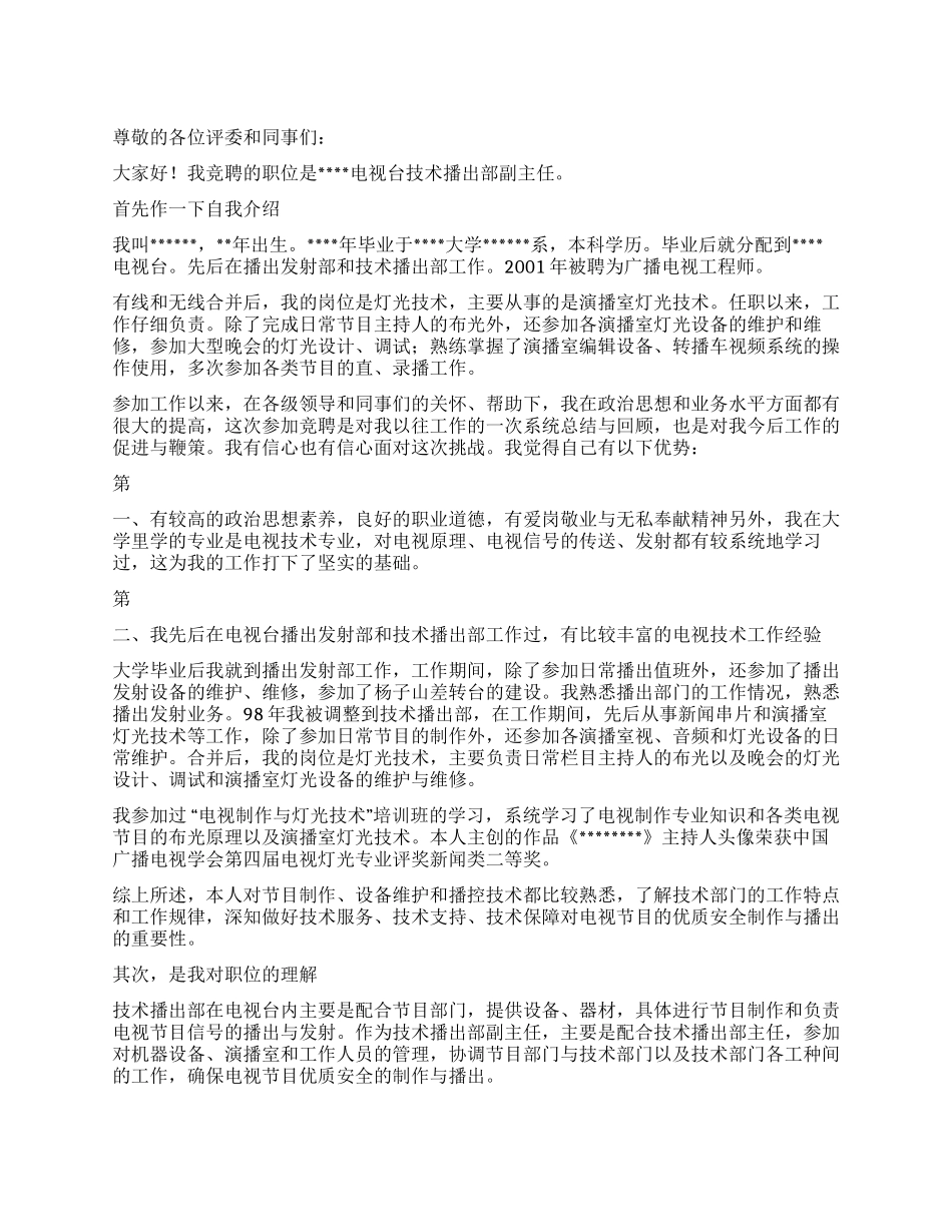 电视台技术播出部副主任竞聘报告竞职演讲_第1页