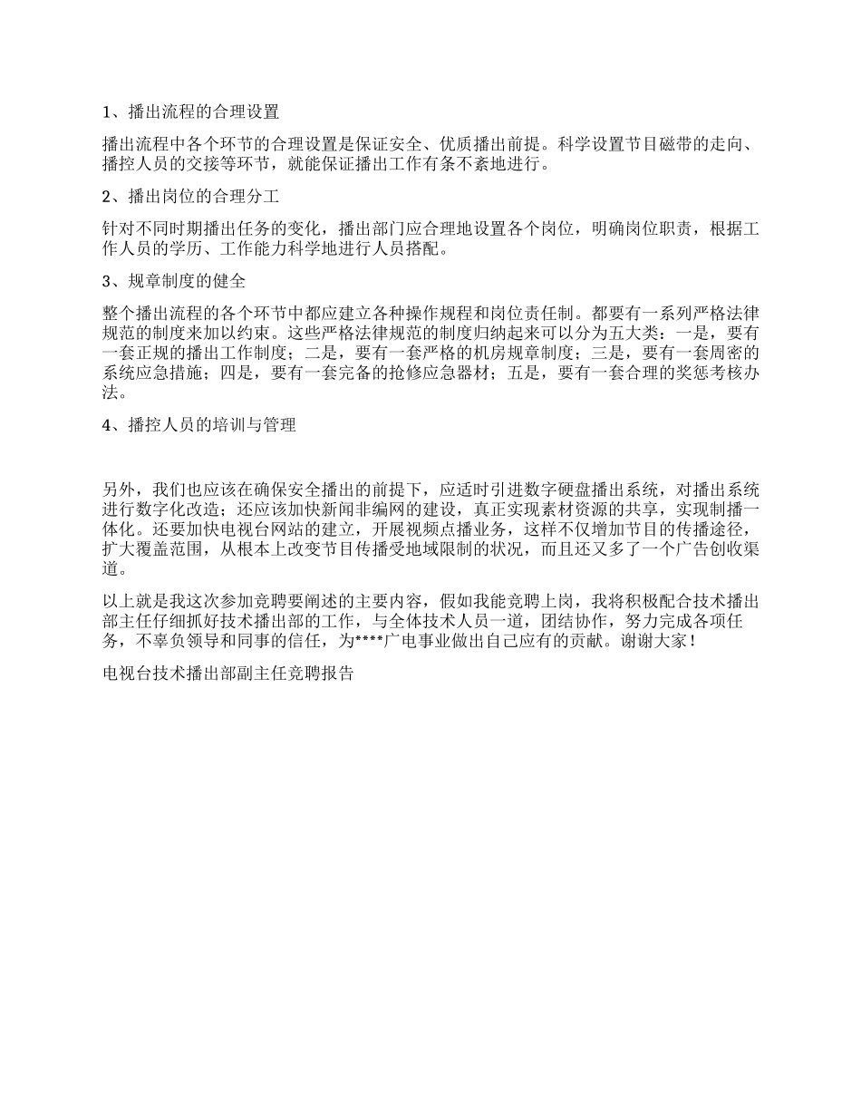 电视台技术播出部副主任竞聘报告竞职演讲_第3页