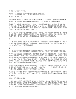 电视台技术播出部副主任竞聘报告竞职演讲