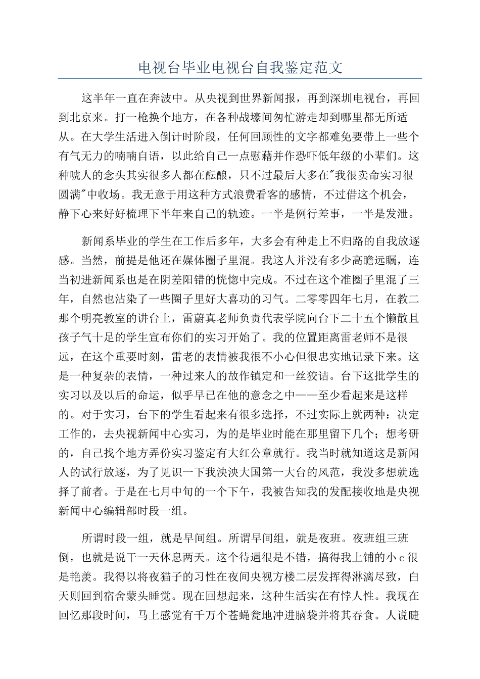 电视台毕业电视台自我鉴定范文_第1页