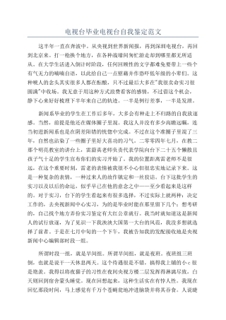 电视台毕业电视台自我鉴定范文