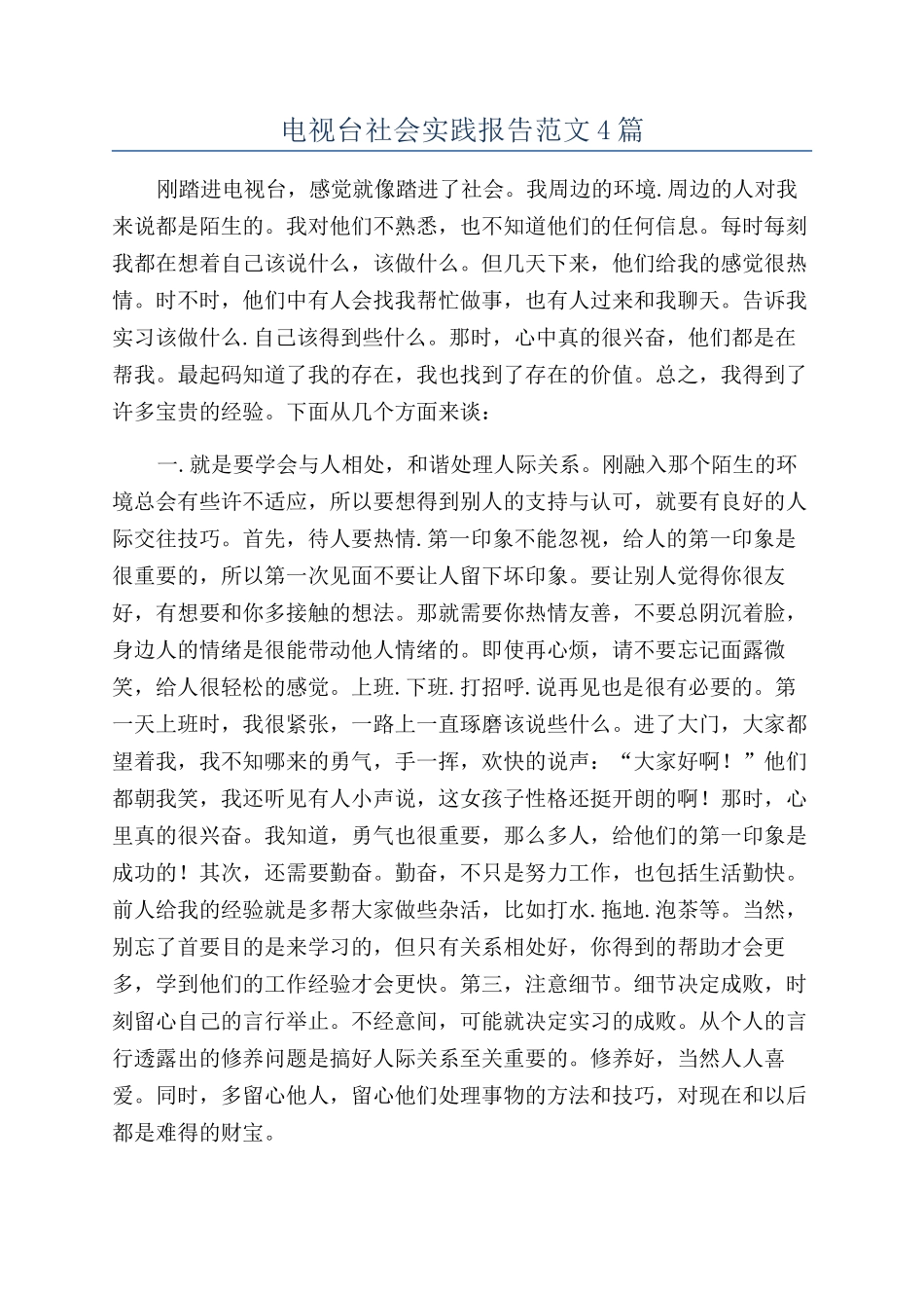 电视台社会实践报告范文4篇_第1页