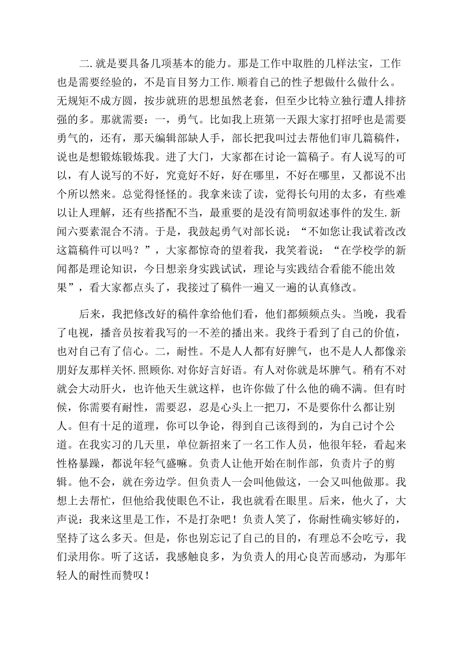 电视台社会实践报告范文4篇_第2页