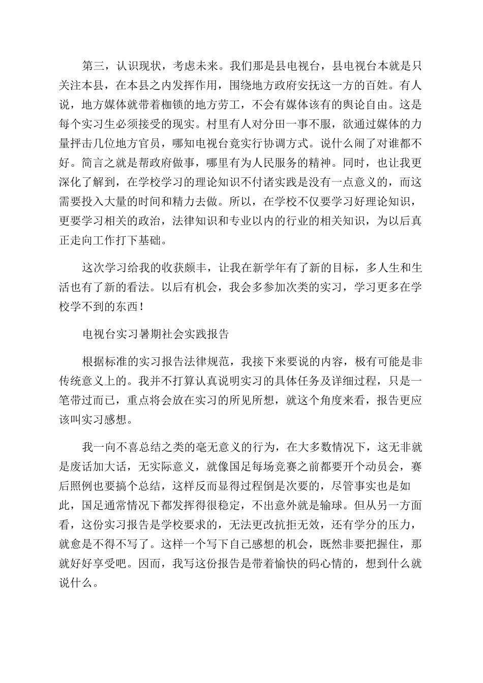 电视台社会实践报告范文4篇_第3页