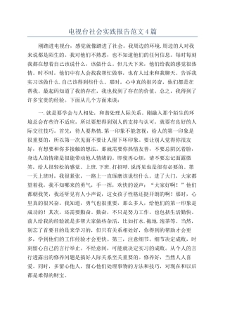电视台社会实践报告范文4篇