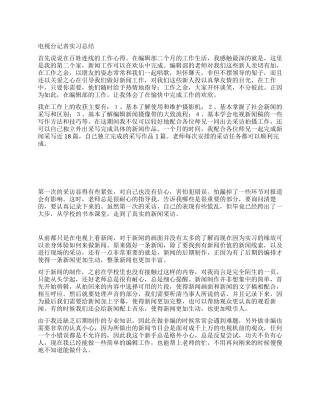 电视台记者实习总结