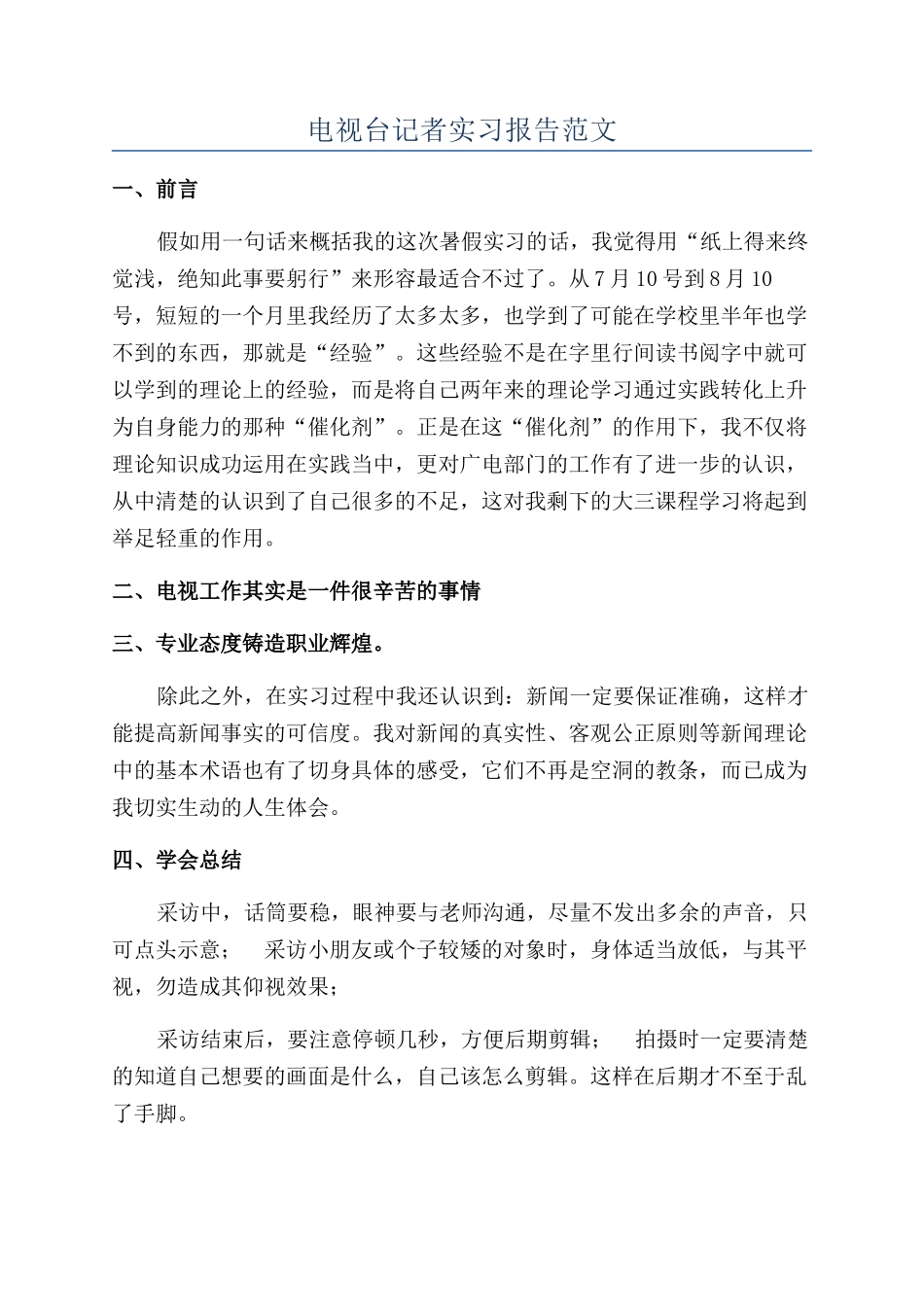 电视台记者实习报告范文_第1页