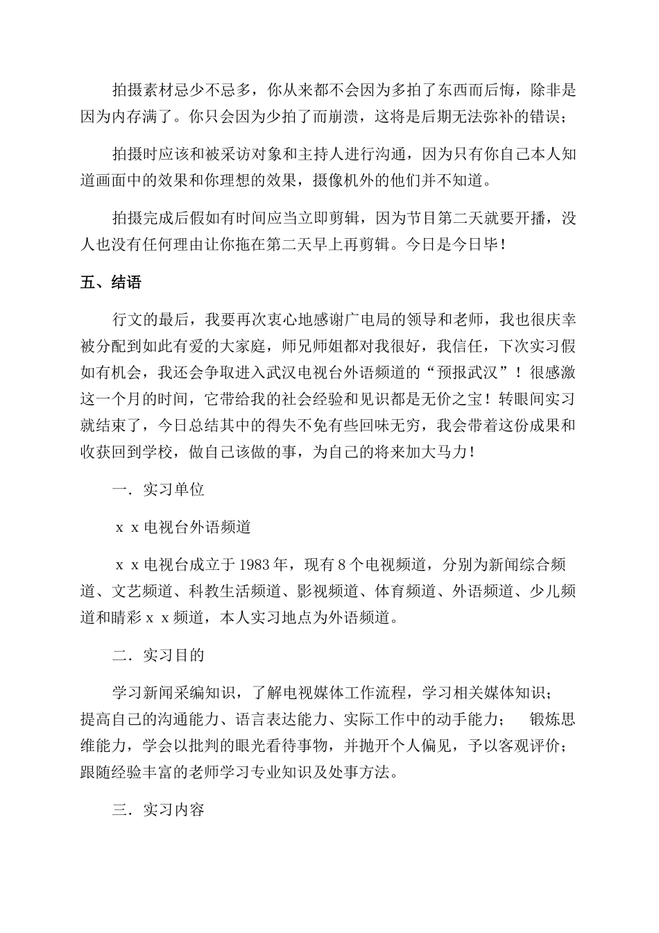 电视台记者实习报告范文_第2页