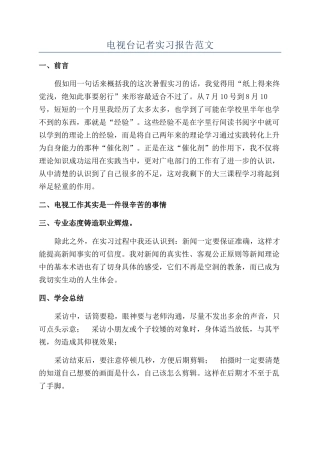 电视台记者实习报告范文