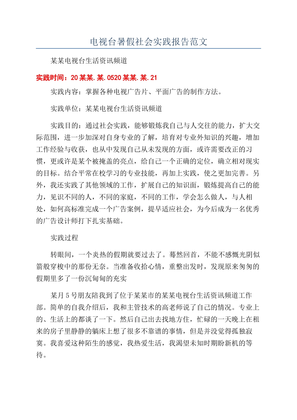 电视台暑假社会实践报告范文_第1页