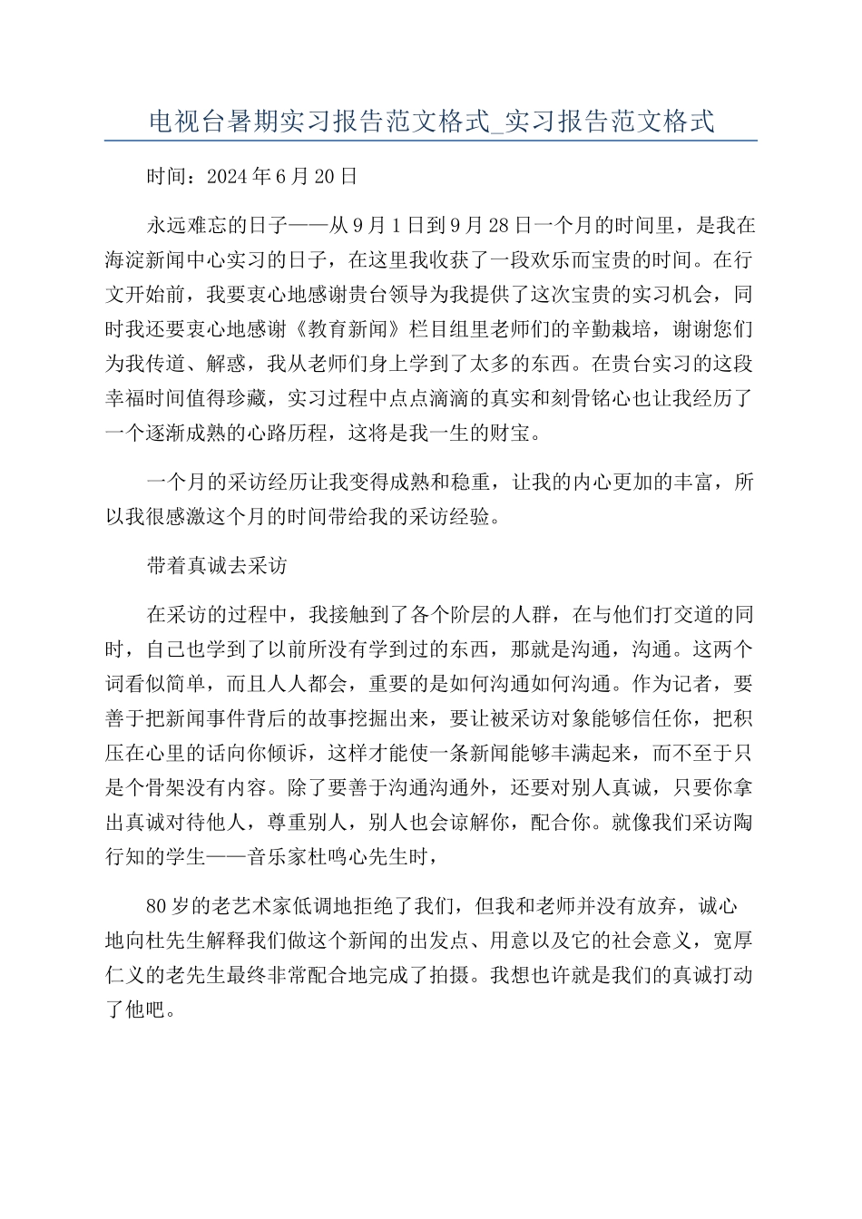 电视台暑期实习报告范文格式-实习报告范文格式_第1页