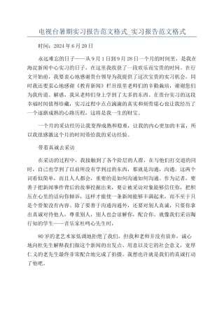 电视台暑期实习报告范文格式-实习报告范文格式