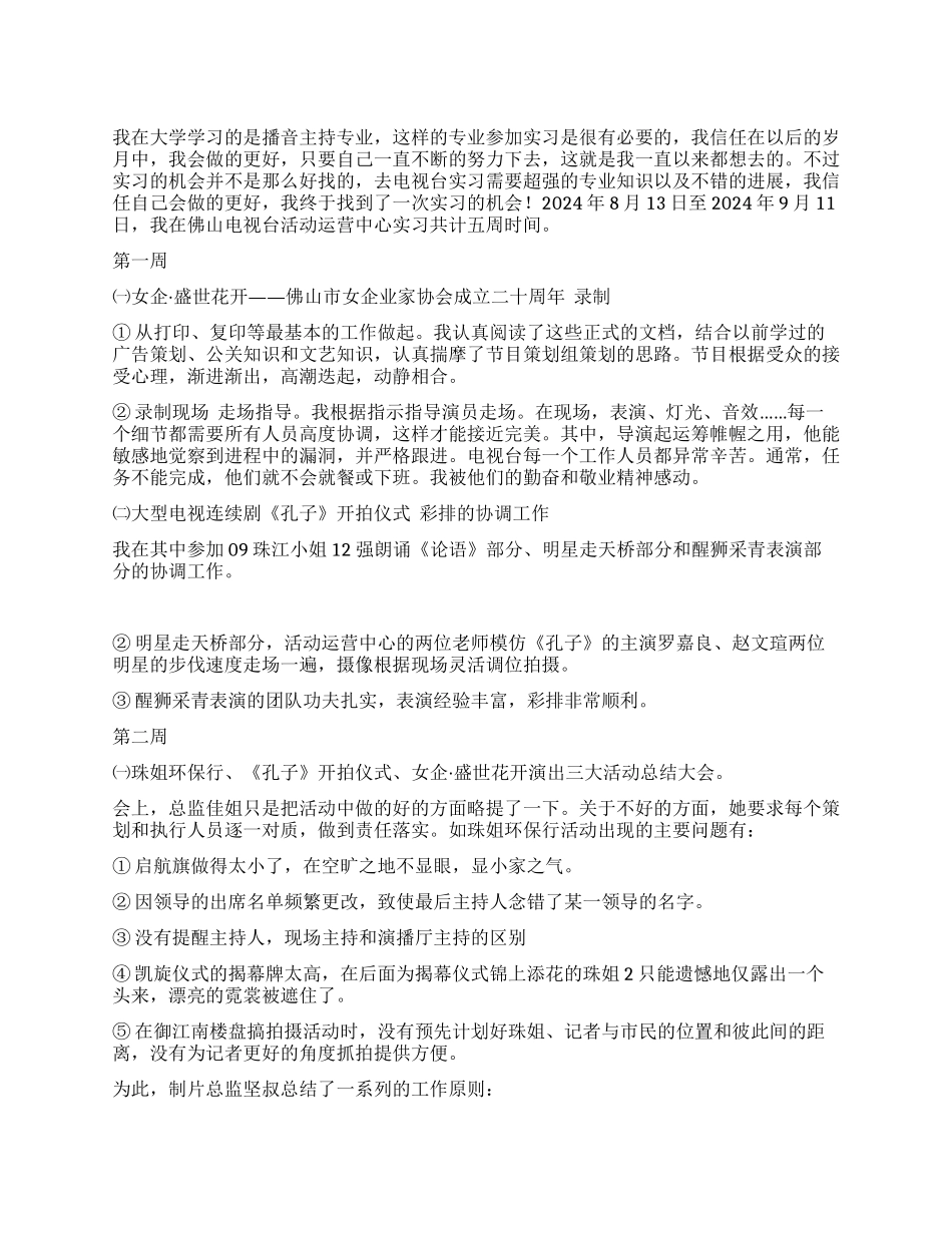 电视台活动运营中心实习报告_第1页