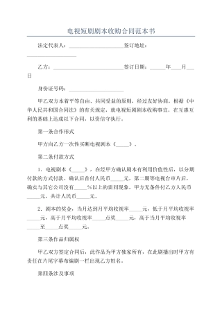 电视短剧剧本收购合同范本书