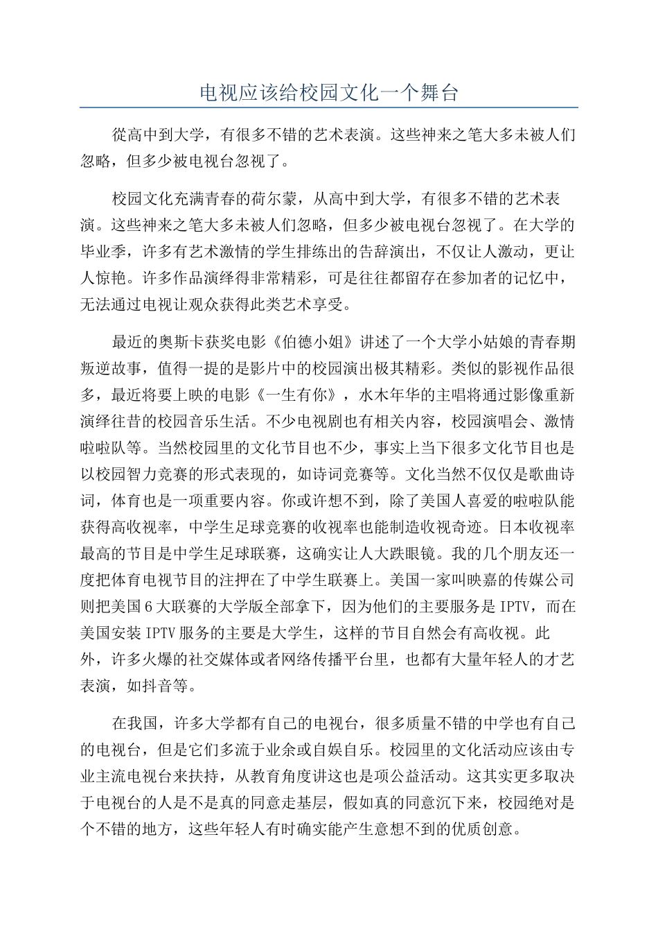 电视应该给校园文化一个舞台_第1页