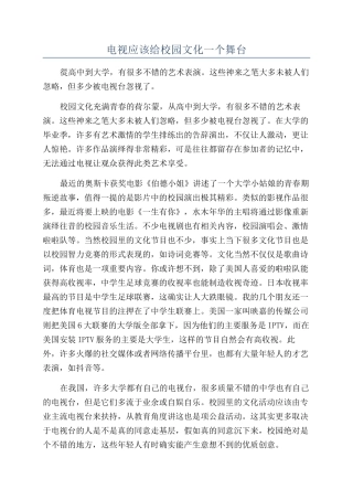 电视应该给校园文化一个舞台