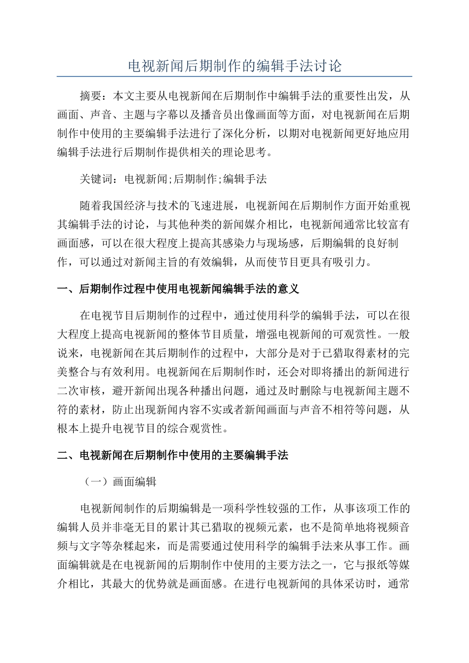电视新闻后期制作的编辑手法研究_第1页