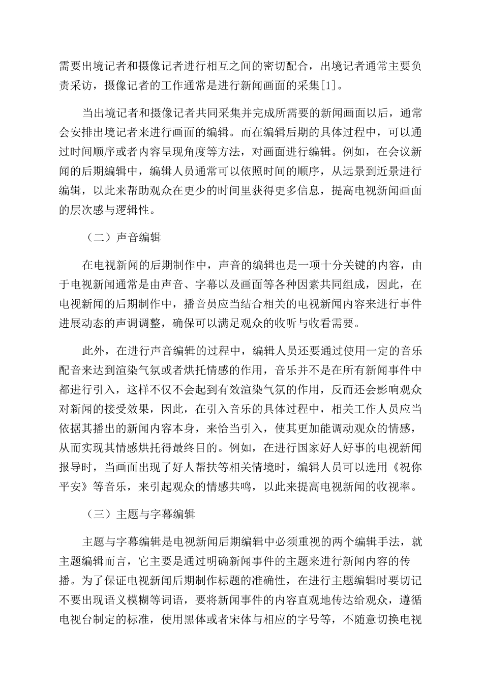 电视新闻后期制作的编辑手法研究_第2页