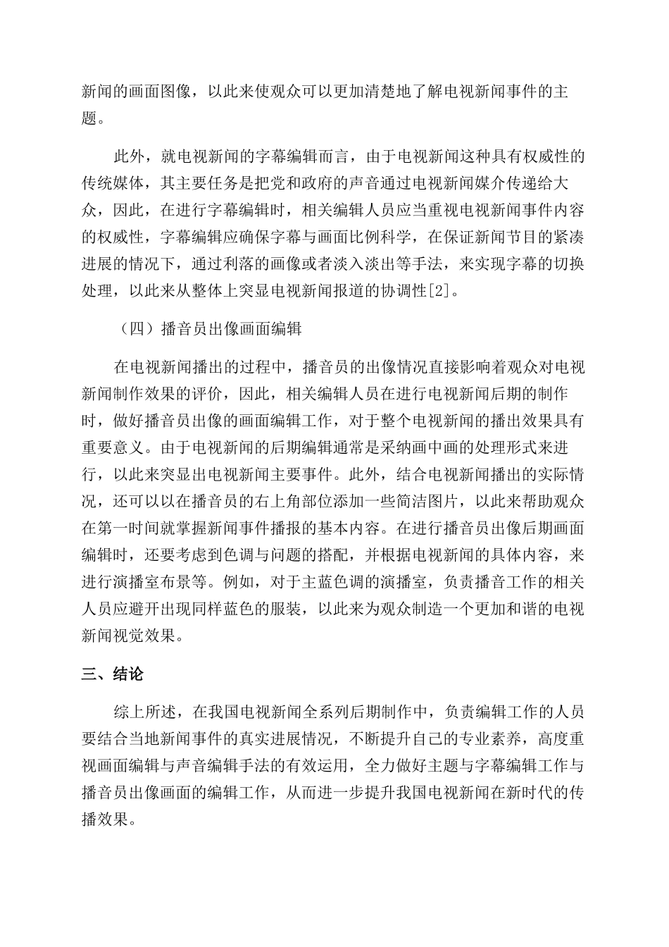 电视新闻后期制作的编辑手法研究_第3页