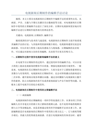 电视新闻后期制作的编辑手法研究