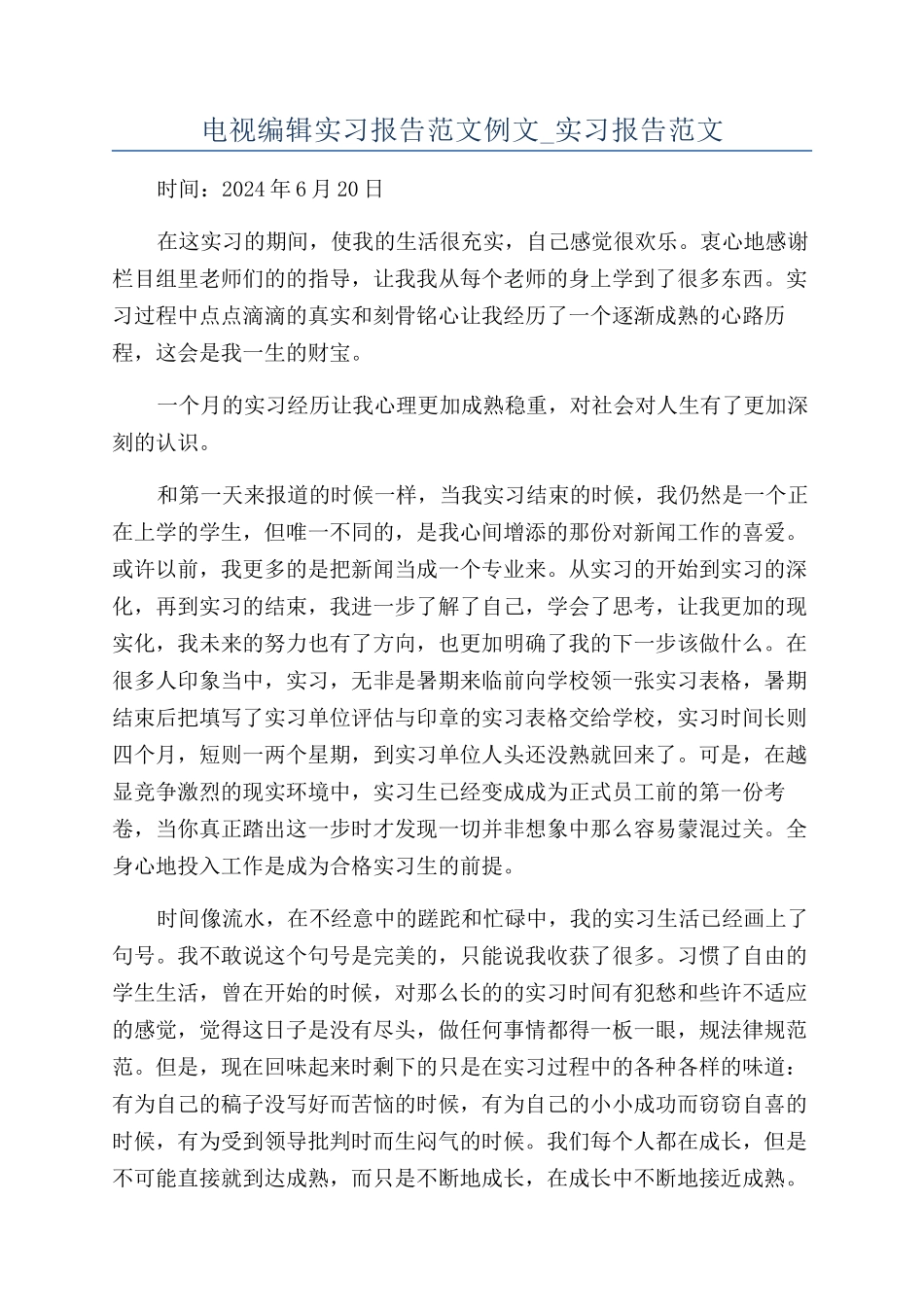 电视编辑实习报告范文例文-实习报告范文_第1页