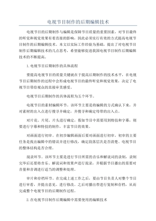 电视节目制作的后期编辑技术