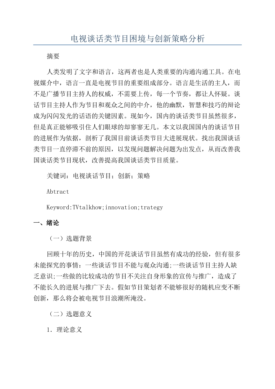 电视谈话类节目困境与创新策略分析_第1页