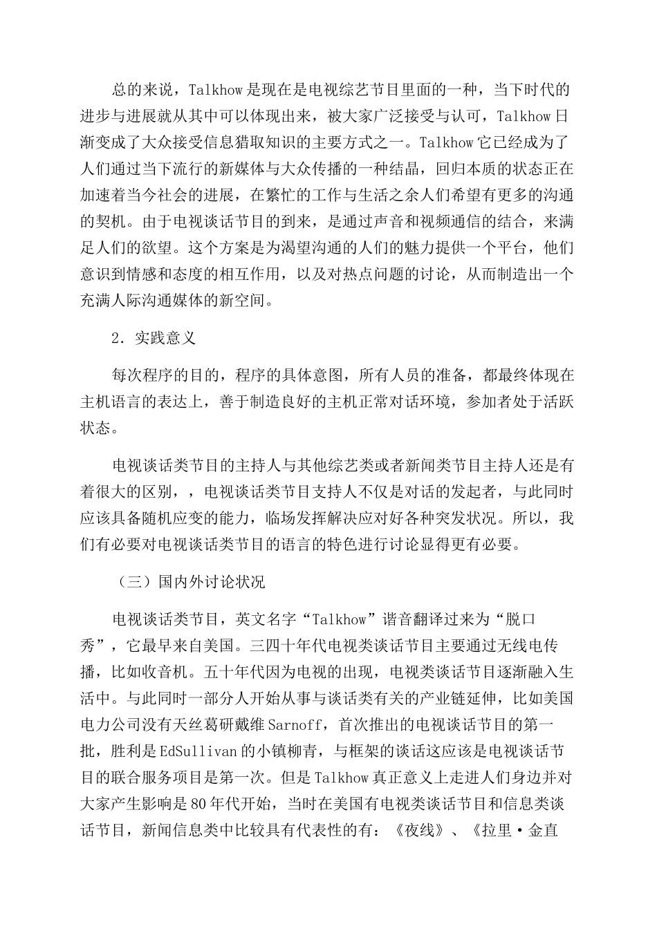 电视谈话类节目困境与创新策略分析_第2页