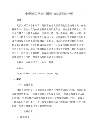 电视谈话类节目困境与创新策略分析