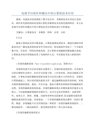 电视节目制作和播出中的计算机技术应用