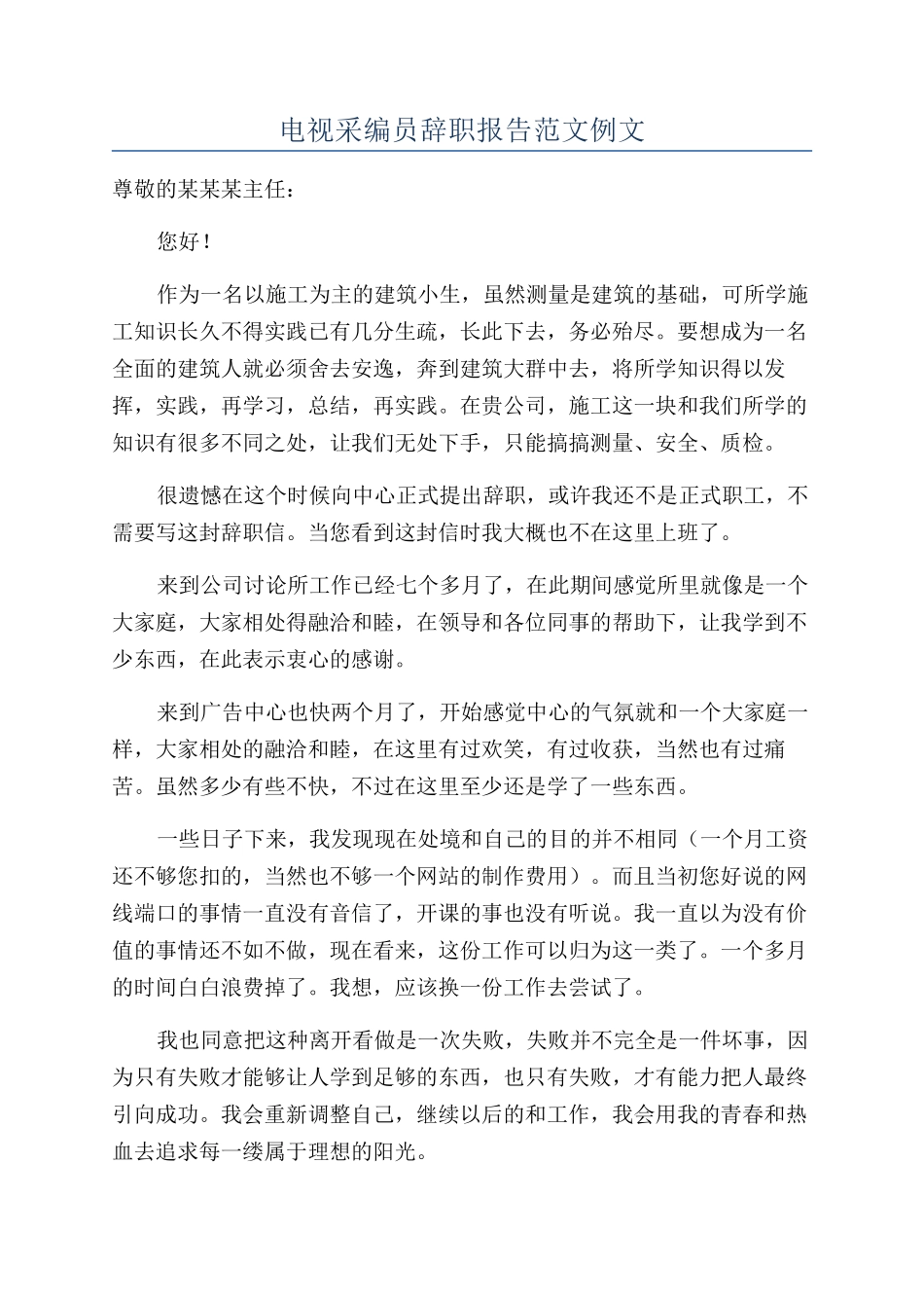电视采编员辞职报告范文例文_第1页