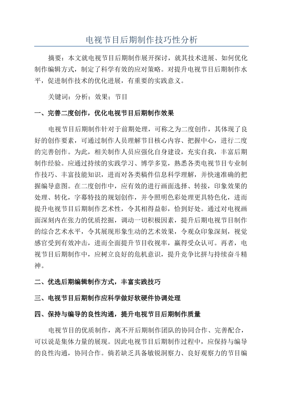 电视节目后期制作技巧性分析_第1页