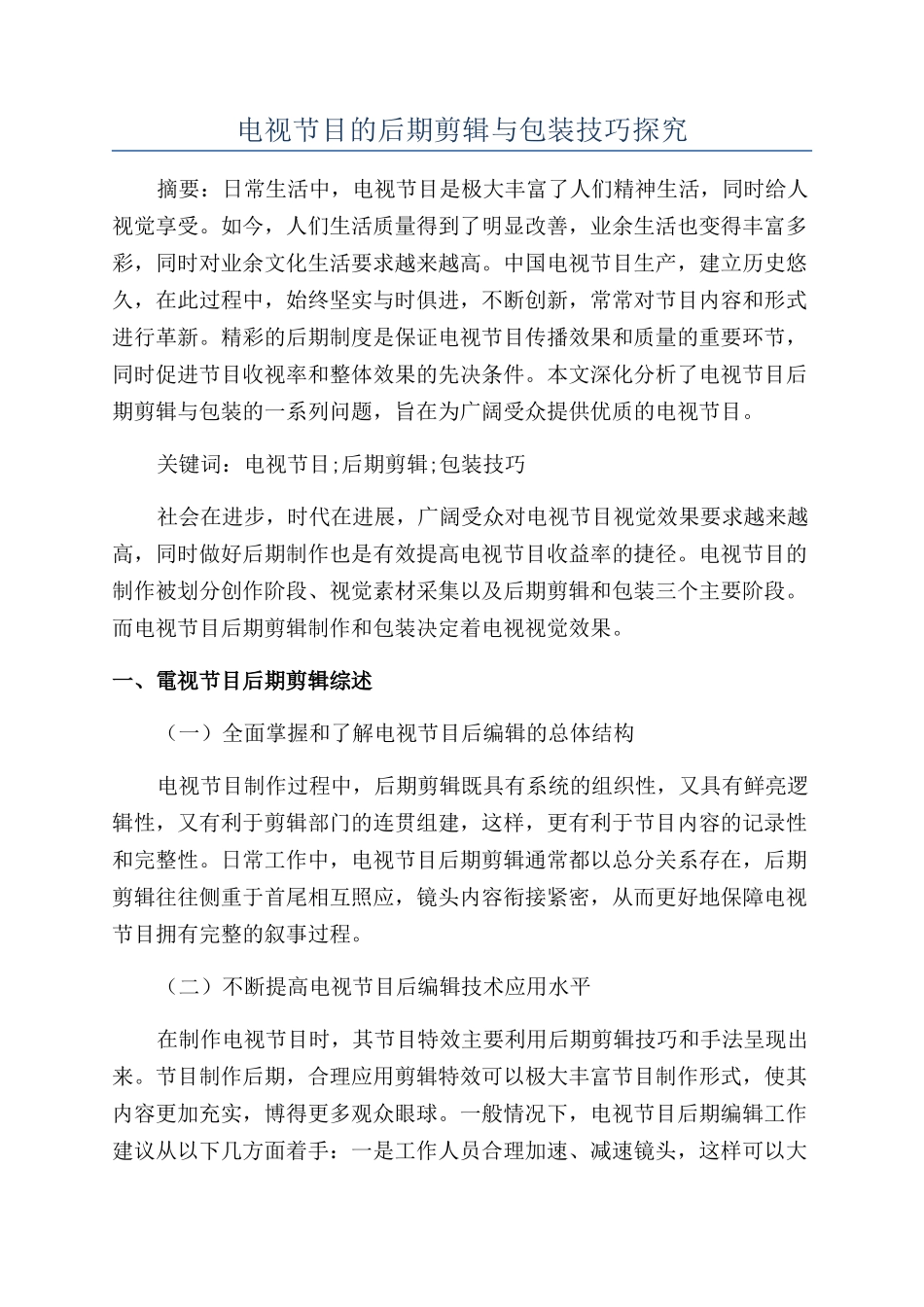 电视节目的后期剪辑与包装技巧探究_第1页