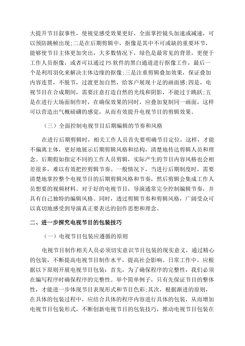 电视节目的后期剪辑与包装技巧探究_第2页