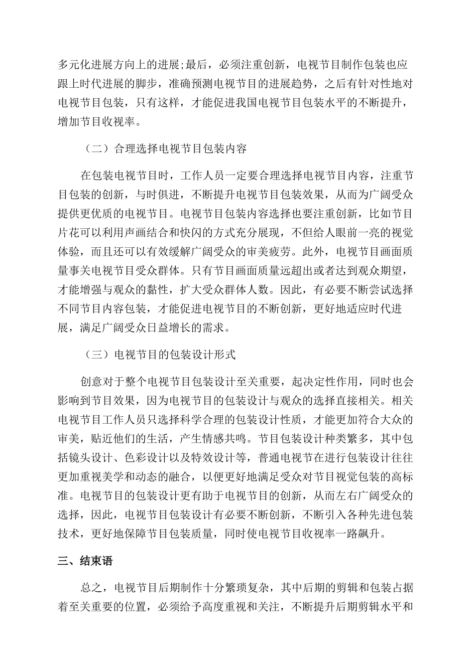 电视节目的后期剪辑与包装技巧探究_第3页