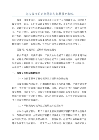 电视节目的后期剪辑与包装技巧探究