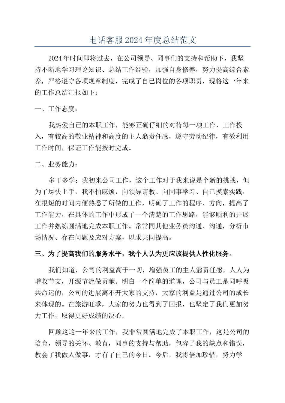 电话客服2024年度总结范文_第1页