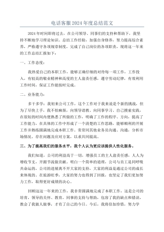 电话客服2024年度总结范文