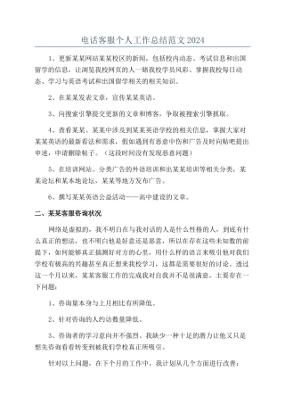 电话客服个人工作总结范文2024