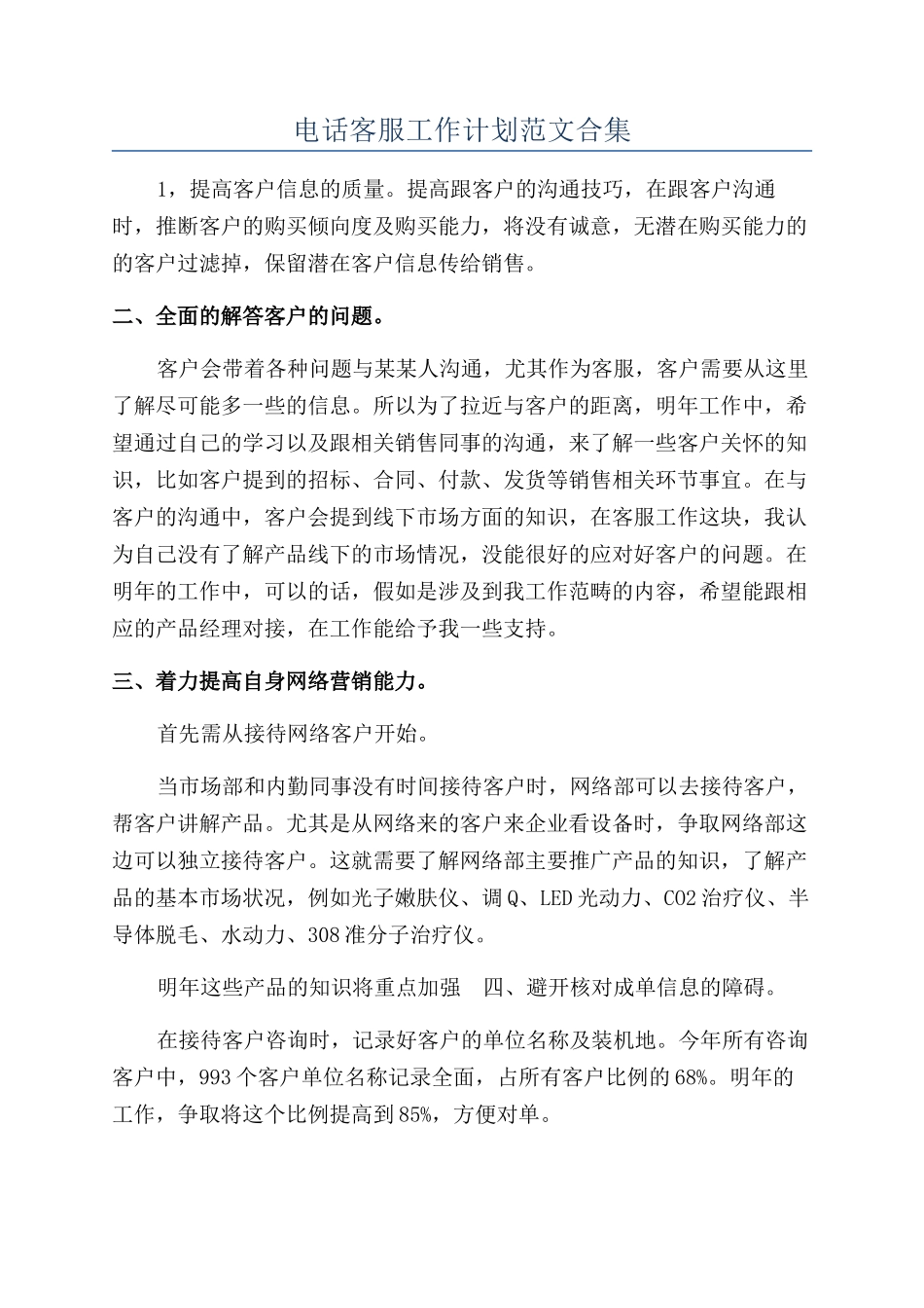 电话客服工作计划范文合集_第1页