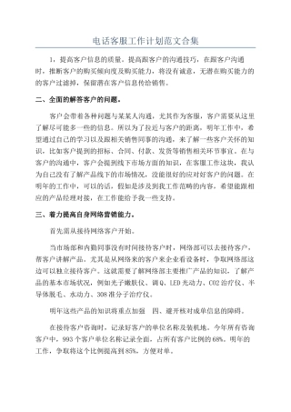 电话客服工作计划范文合集