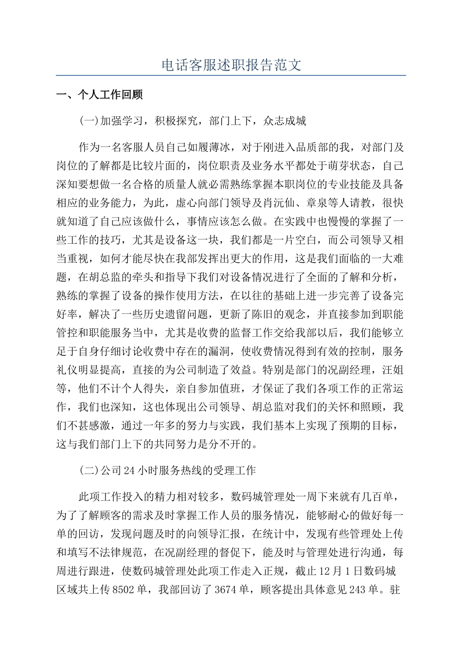 电话客服述职报告范文_第1页
