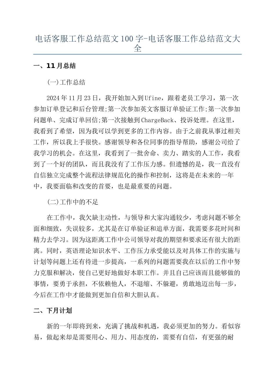 电话客服工作总结范文100字-电话客服工作总结范文大全_第1页