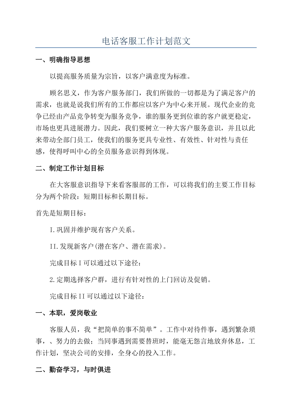 电话客服工作计划范文_第1页