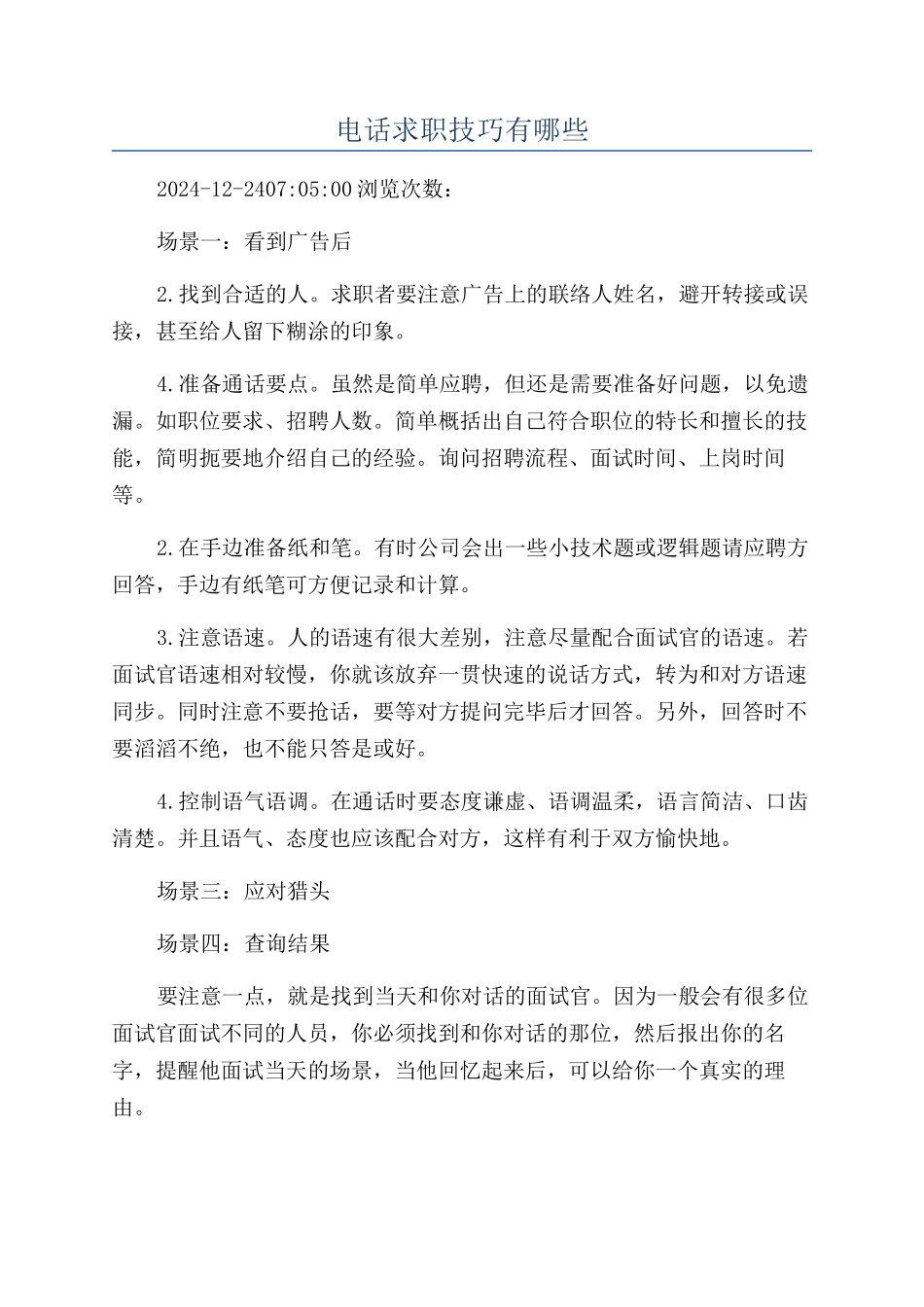 电话求职技巧有哪些_第1页