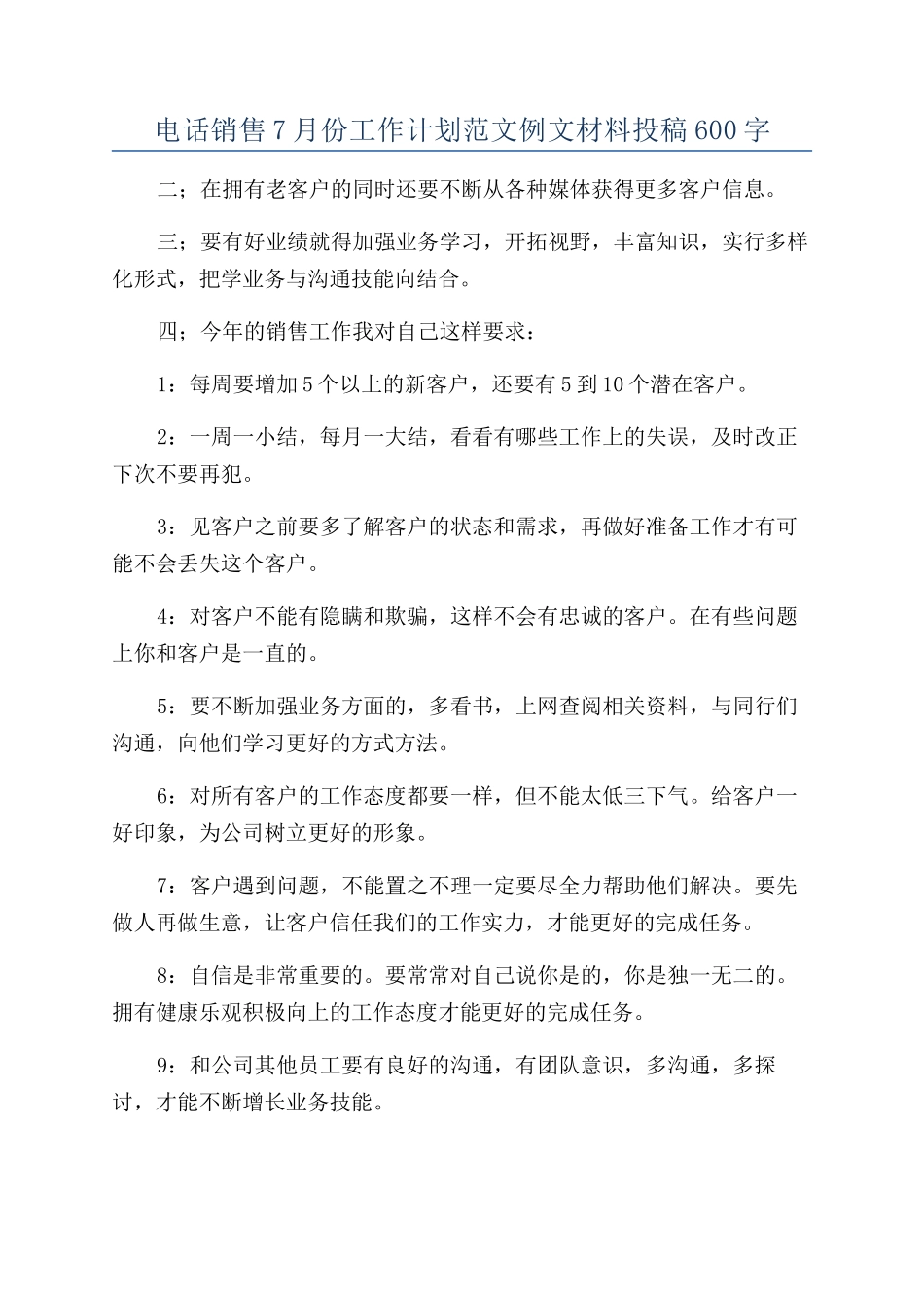 电话销售7月份工作计划范文例文材料投稿600字_第1页