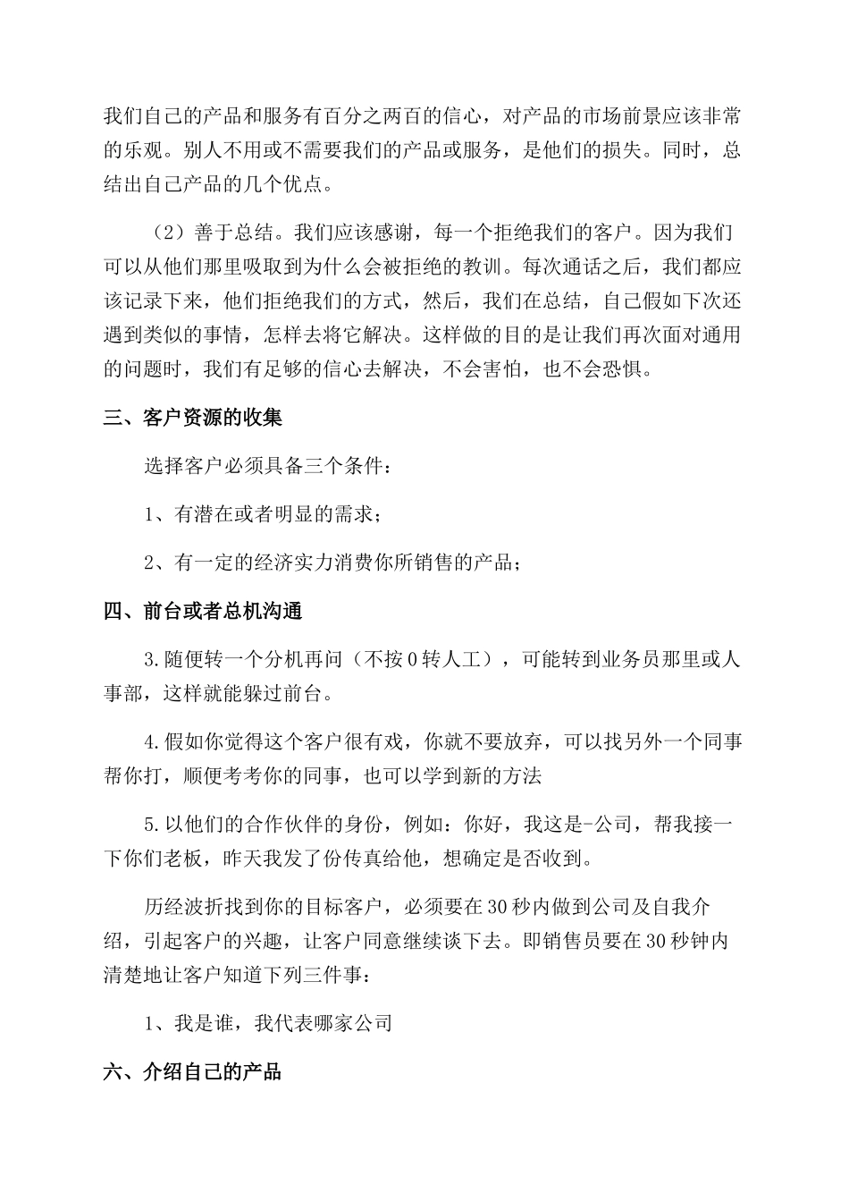 电话销售7月份工作计划范文例文材料投稿600字_第3页